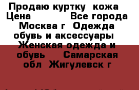 Продаю куртку- кожа › Цена ­ 1 500 - Все города, Москва г. Одежда, обувь и аксессуары » Женская одежда и обувь   . Самарская обл.,Жигулевск г.